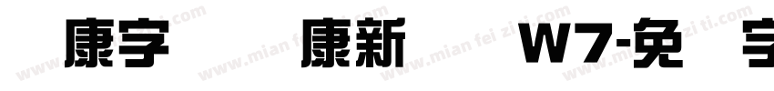 华康字库 华康新综艺W7字体转换